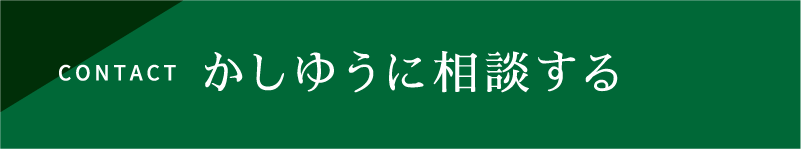 かしゆうに相談する